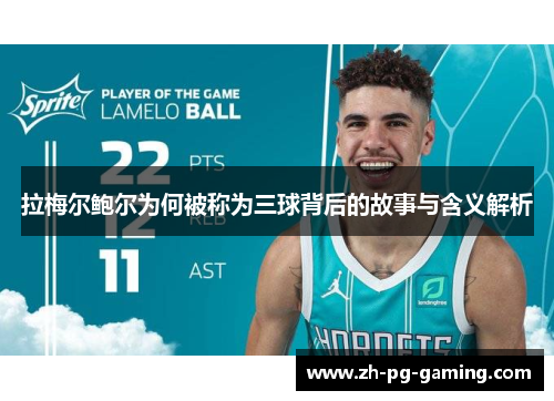 拉梅尔鲍尔为何被称为三球背后的故事与含义解析