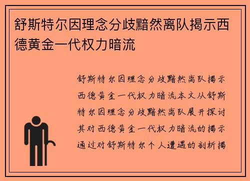 舒斯特尔因理念分歧黯然离队揭示西德黄金一代权力暗流