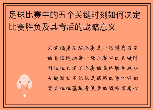 足球比赛中的五个关键时刻如何决定比赛胜负及其背后的战略意义