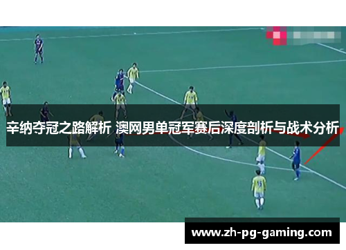 辛纳夺冠之路解析 澳网男单冠军赛后深度剖析与战术分析
