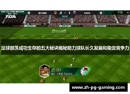 足球部落成功生存的五大秘诀揭秘助力球队长久发展和稳定竞争力