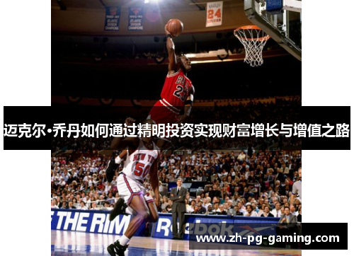 迈克尔·乔丹如何通过精明投资实现财富增长与增值之路 迈克尔·乔丹如何通过精明投资实现财富增长与增值之路