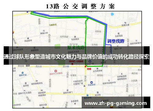 通过球队形象塑造城市文化魅力与品牌价值的成功转化路径探索
