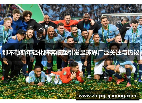 那不勒斯年轻化阵容崛起引发足球界广泛关注与热议