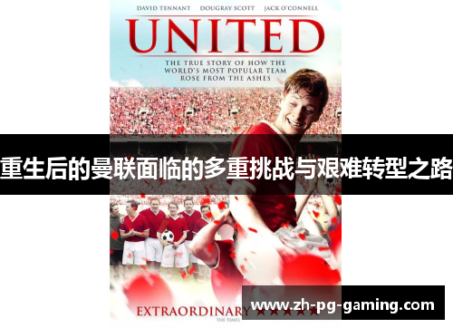 重生后的曼联面临的多重挑战与艰难转型之路
