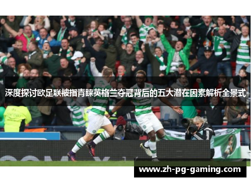 深度探讨欧足联被指青睐英格兰夺冠背后的五大潜在因素解析全景式 深度探讨欧足联被指青睐英格兰夺冠背后的五大潜在因素解析全景式