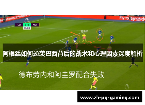 阿根廷如何逆袭巴西背后的战术和心理因素深度解析 阿根廷如何逆袭巴西背后的战术和心理因素深度解析