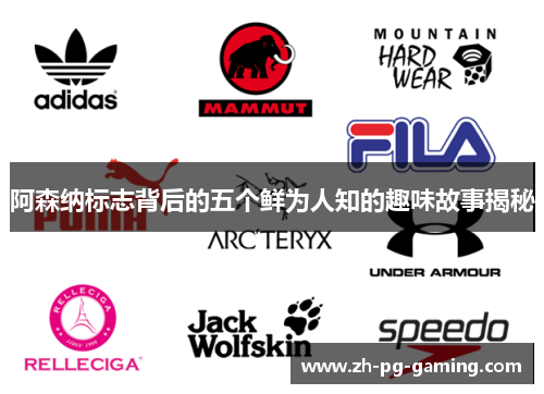 阿森纳标志背后的五个鲜为人知的趣味故事揭秘