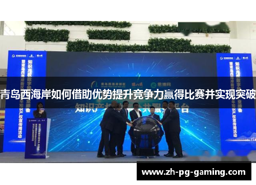 青岛西海岸如何借助优势提升竞争力赢得比赛并实现突破