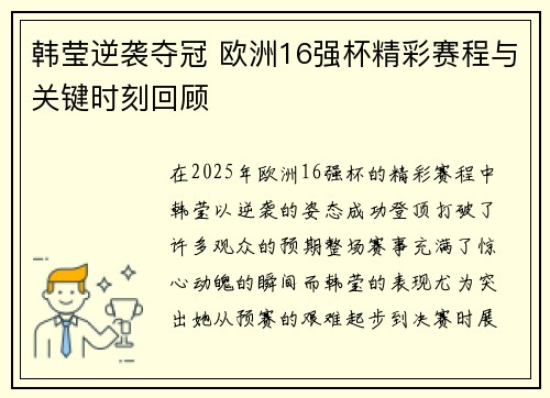 韩莹逆袭夺冠 欧洲16强杯精彩赛程与关键时刻回顾