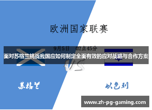 面对苏格兰挑战我国应如何制定全面有效的应对战略与合作方案