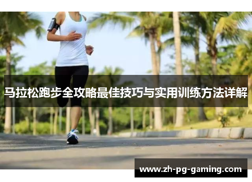马拉松跑步全攻略最佳技巧与实用训练方法详解