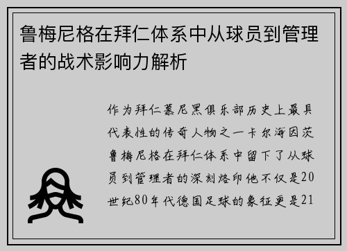 鲁梅尼格在拜仁体系中从球员到管理者的战术影响力解析