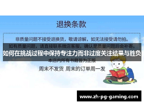 如何在挑战过程中保持专注力而非过度关注结果与胜负