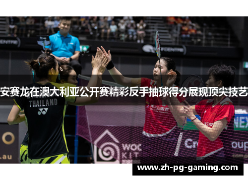 安赛龙在澳大利亚公开赛精彩反手抽球得分展现顶尖技艺 安赛龙在澳大利亚公开赛精彩反手抽球得分展现顶尖技艺