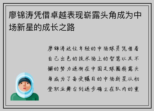 廖锦涛凭借卓越表现崭露头角成为中场新星的成长之路