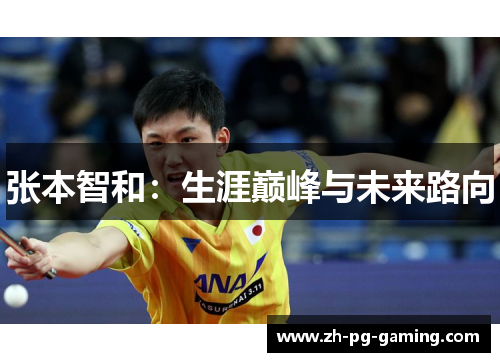 张本智和：生涯巅峰与未来路向
