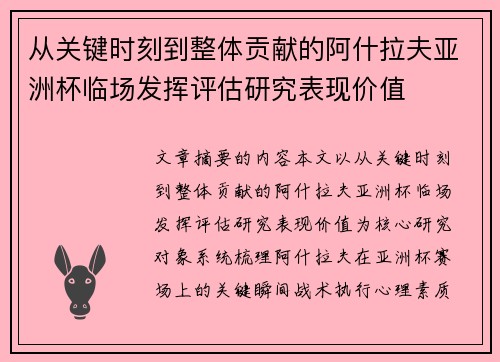 从关键时刻到整体贡献的阿什拉夫亚洲杯临场发挥评估研究表现价值