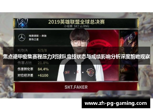 焦点德甲密集赛程压力对球队竞技状态与成绩影响分析深度前瞻观察