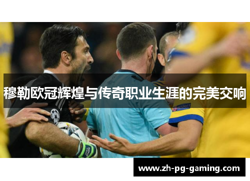 穆勒欧冠辉煌与传奇职业生涯的完美交响 穆勒欧冠辉煌与传奇职业生涯的完美交响