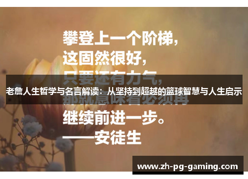 老詹人生哲学与名言解读:从坚持到超越的篮球智慧与人生启示 老詹人生哲学与名言解读:从坚持到超越的篮球智慧与人生启示