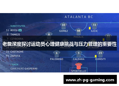 老詹深度探讨运动员心理健康挑战与压力管理的重要性 老詹深度探讨运动员心理健康挑战与压力管理的重要性