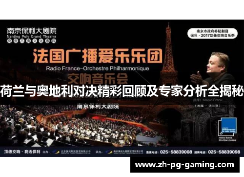 荷兰与奥地利对决精彩回顾及专家分析全揭秘