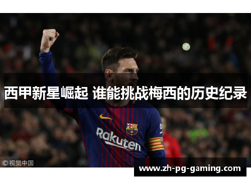 西甲新星崛起 谁能挑战梅西的历史纪录