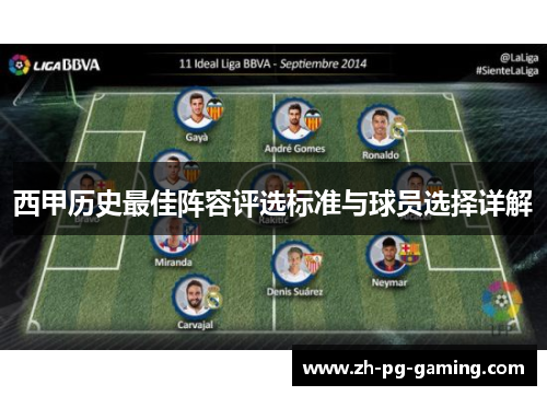 西甲历史最佳阵容评选标准与球员选择详解