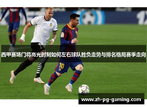 西甲赛场门将高光时刻如何左右球队胜负走势与排名格局赛季走向