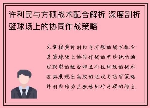 许利民与方硕战术配合解析 深度剖析篮球场上的协同作战策略