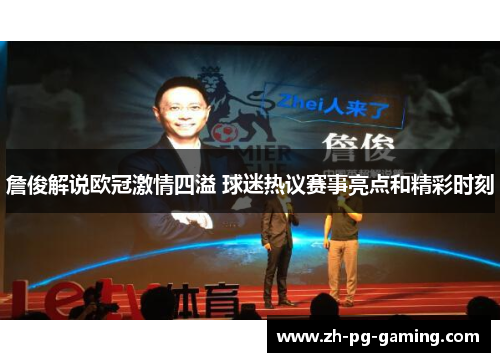 詹俊解说欧冠激情四溢 球迷热议赛事亮点和精彩时刻