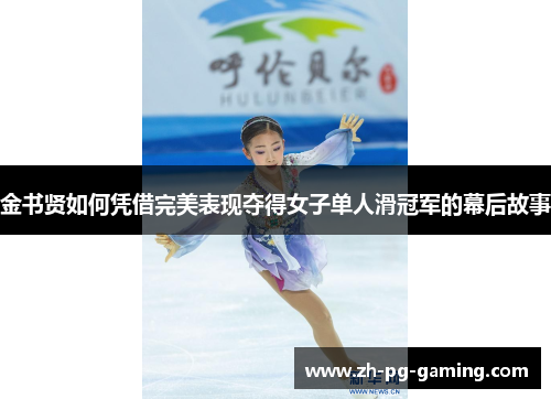 金书贤如何凭借完美表现夺得女子单人滑冠军的幕后故事