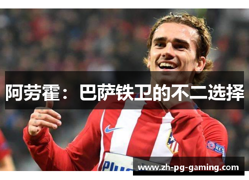 阿劳霍：巴萨铁卫的不二选择