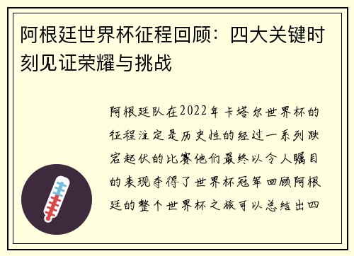 阿根廷世界杯征程回顾：四大关键时刻见证荣耀与挑战