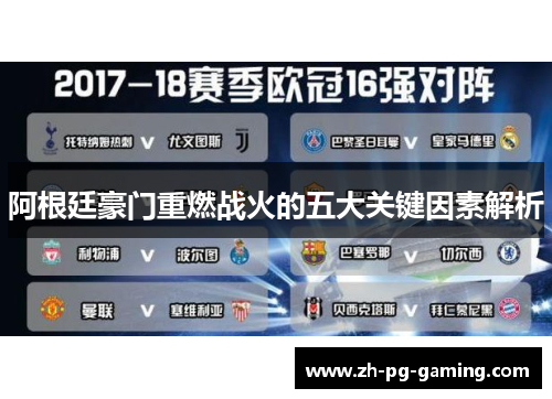 阿根廷豪门重燃战火的五大关键因素解析