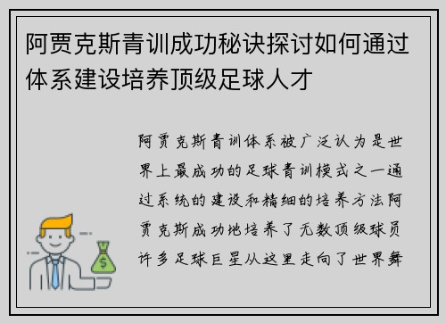 阿贾克斯青训成功秘诀探讨如何通过体系建设培养顶级足球人才
