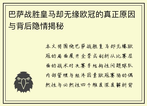 巴萨战胜皇马却无缘欧冠的真正原因与背后隐情揭秘