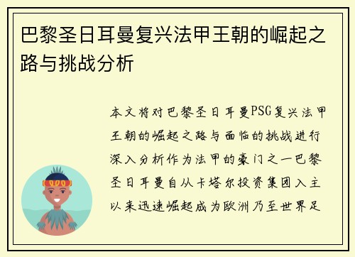 巴黎圣日耳曼复兴法甲王朝的崛起之路与挑战分析