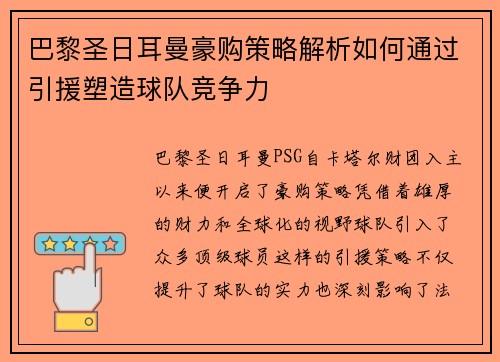 巴黎圣日耳曼豪购策略解析如何通过引援塑造球队竞争力