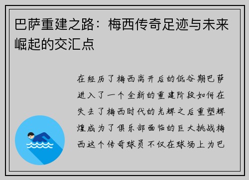 巴萨重建之路：梅西传奇足迹与未来崛起的交汇点