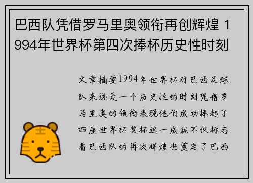 巴西队凭借罗马里奥领衔再创辉煌 1994年世界杯第四次捧杯历史性时刻