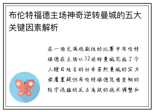 布伦特福德主场神奇逆转曼城的五大关键因素解析