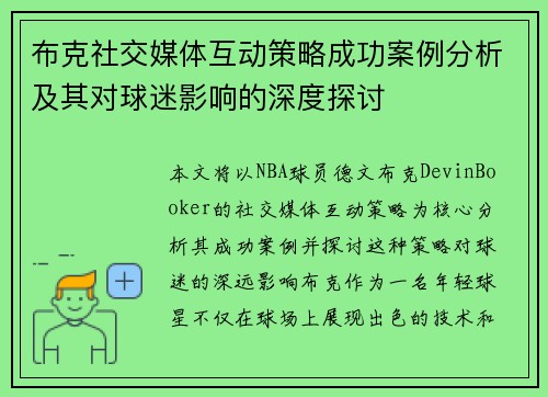 布克社交媒体互动策略成功案例分析及其对球迷影响的深度探讨