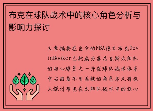 布克在球队战术中的核心角色分析与影响力探讨