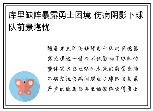库里缺阵暴露勇士困境 伤病阴影下球队前景堪忧