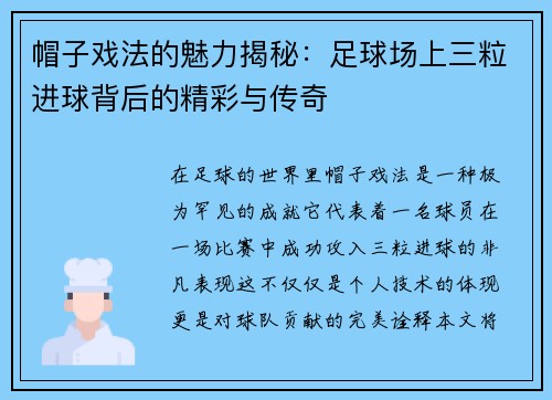 帽子戏法的魅力揭秘：足球场上三粒进球背后的精彩与传奇
