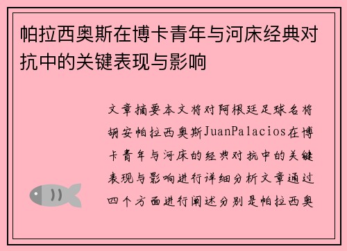 帕拉西奥斯在博卡青年与河床经典对抗中的关键表现与影响 帕拉西奥斯在博卡青年与河床经典对抗中的关键表现与影响