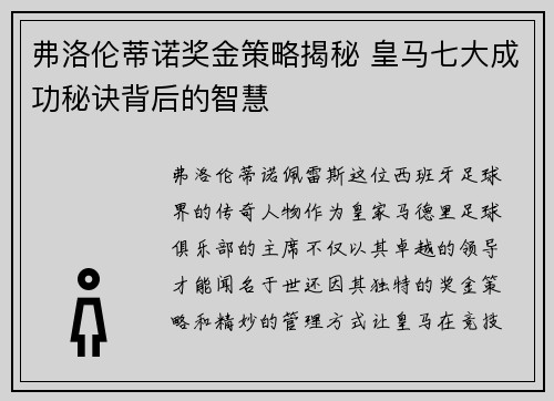 弗洛伦蒂诺奖金策略揭秘 皇马七大成功秘诀背后的智慧