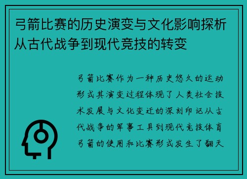 弓箭比赛的历史演变与文化影响探析从古代战争到现代竞技的转变